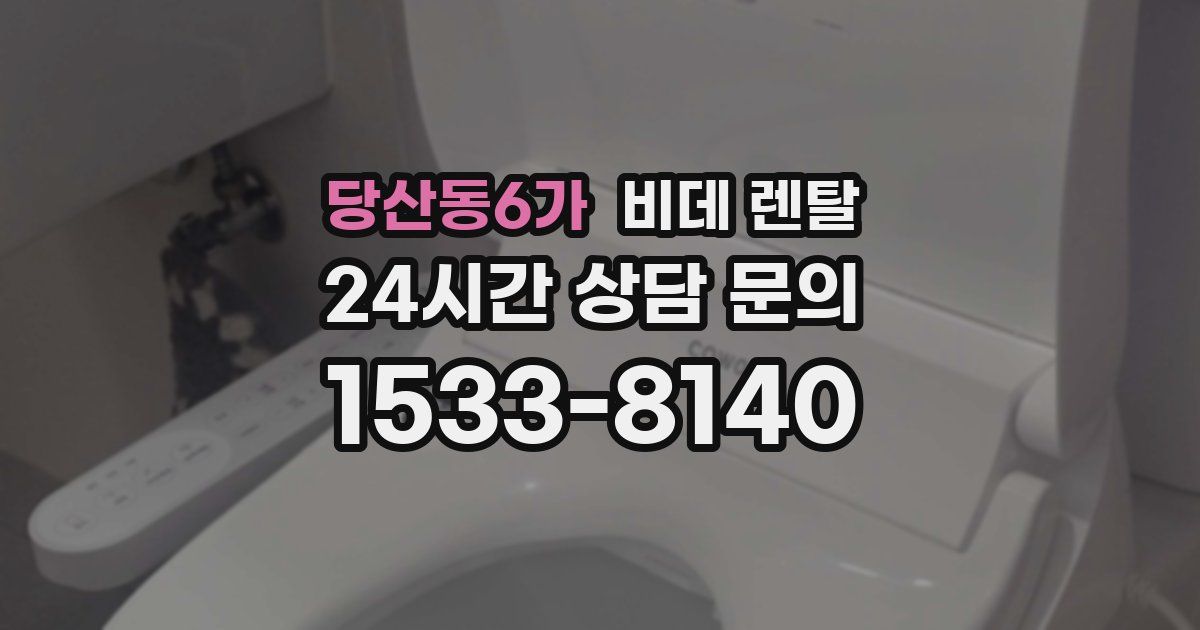 당산동6가 비데 렌탈