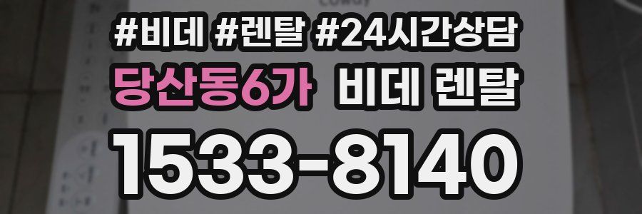 당산동6가 비데 렌탈