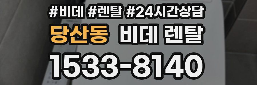 당산동 비데 렌탈