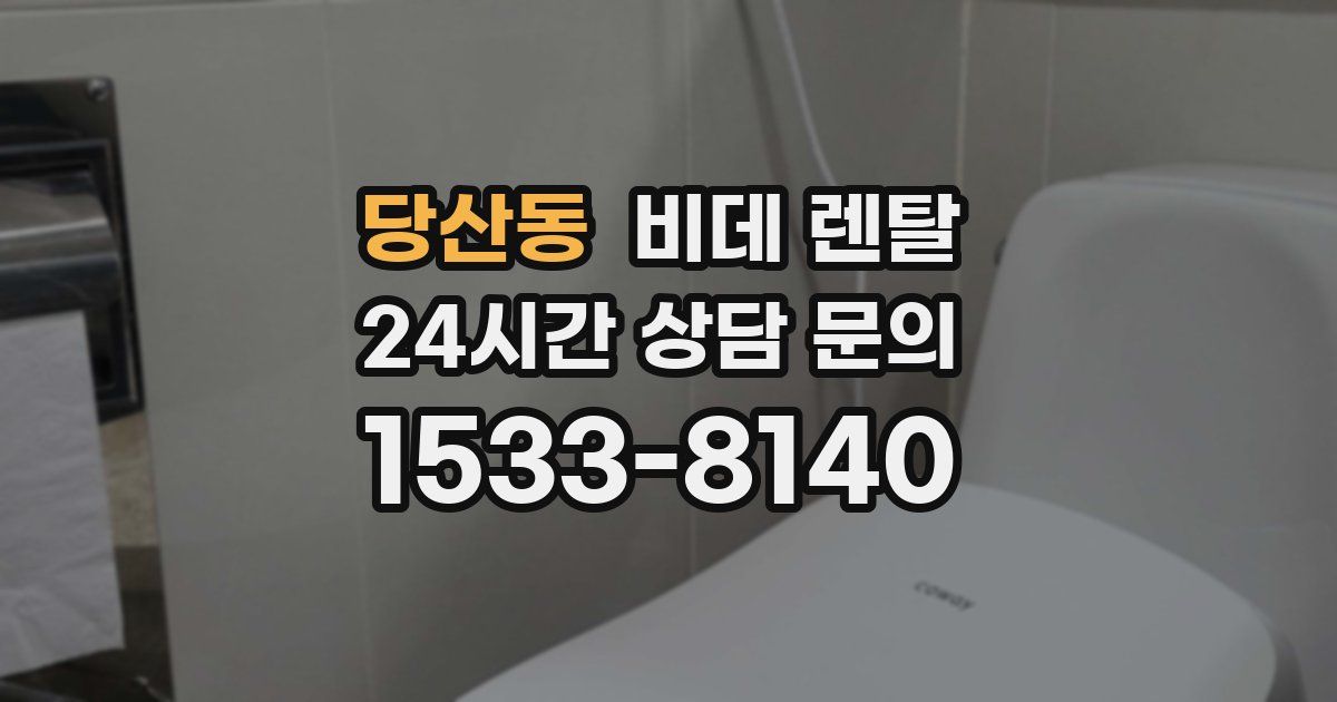당산동 비데 렌탈