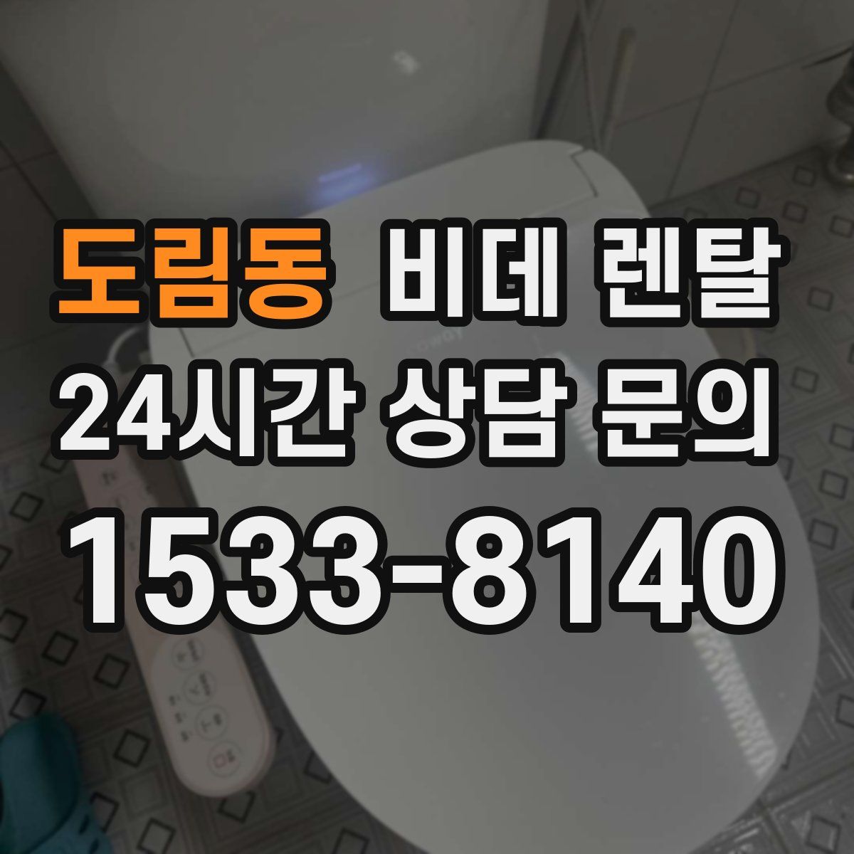 도림동 비데 렌탈