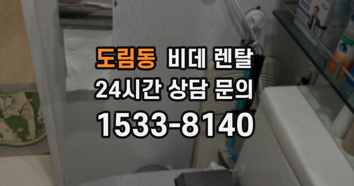 도림동 비데 렌탈