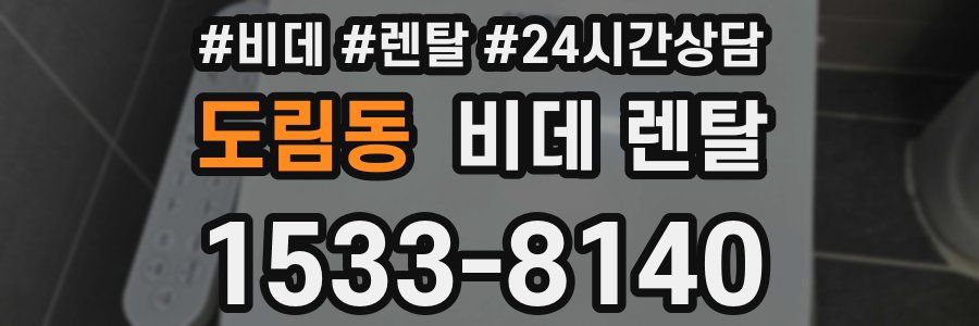 도림동 비데 렌탈