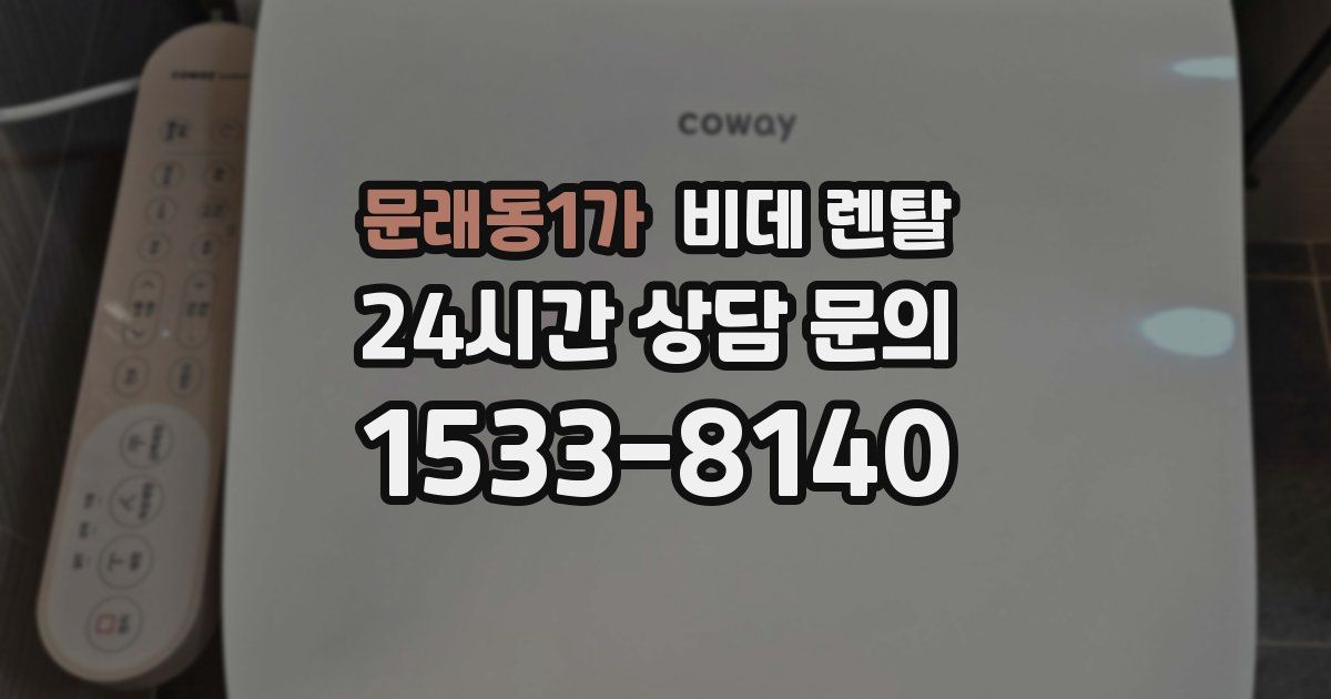 문래동1가 비데 렌탈