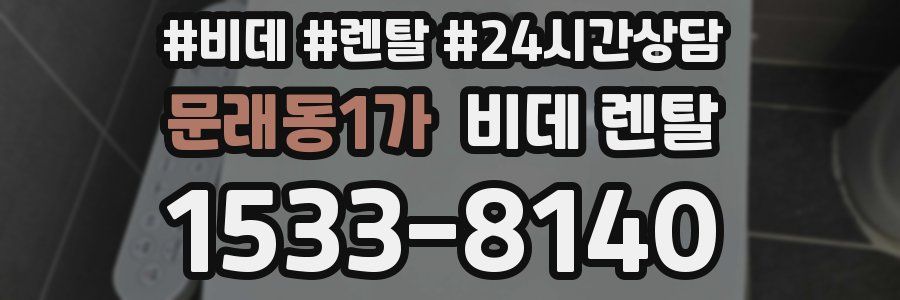문래동1가 비데 렌탈
