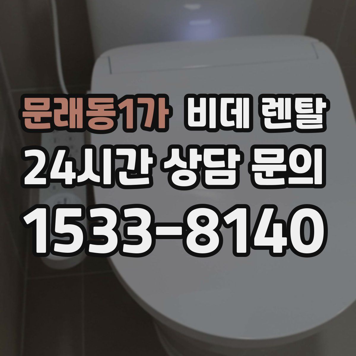 문래동1가 비데 렌탈
