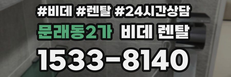 문래동2가 비데 렌탈