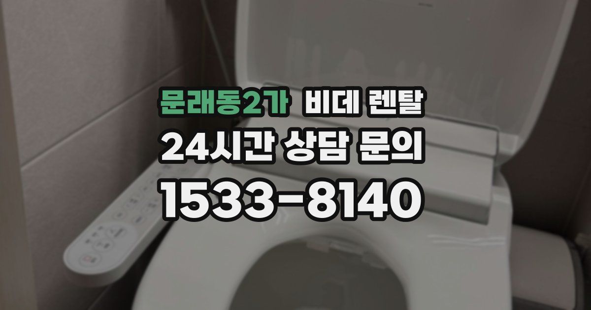 문래동2가 비데 렌탈