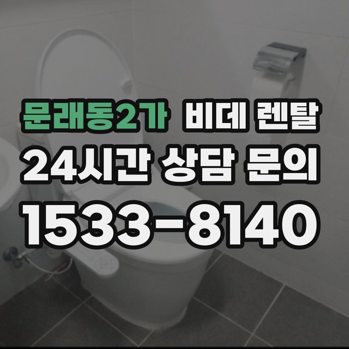 문래동2가 비데 렌탈