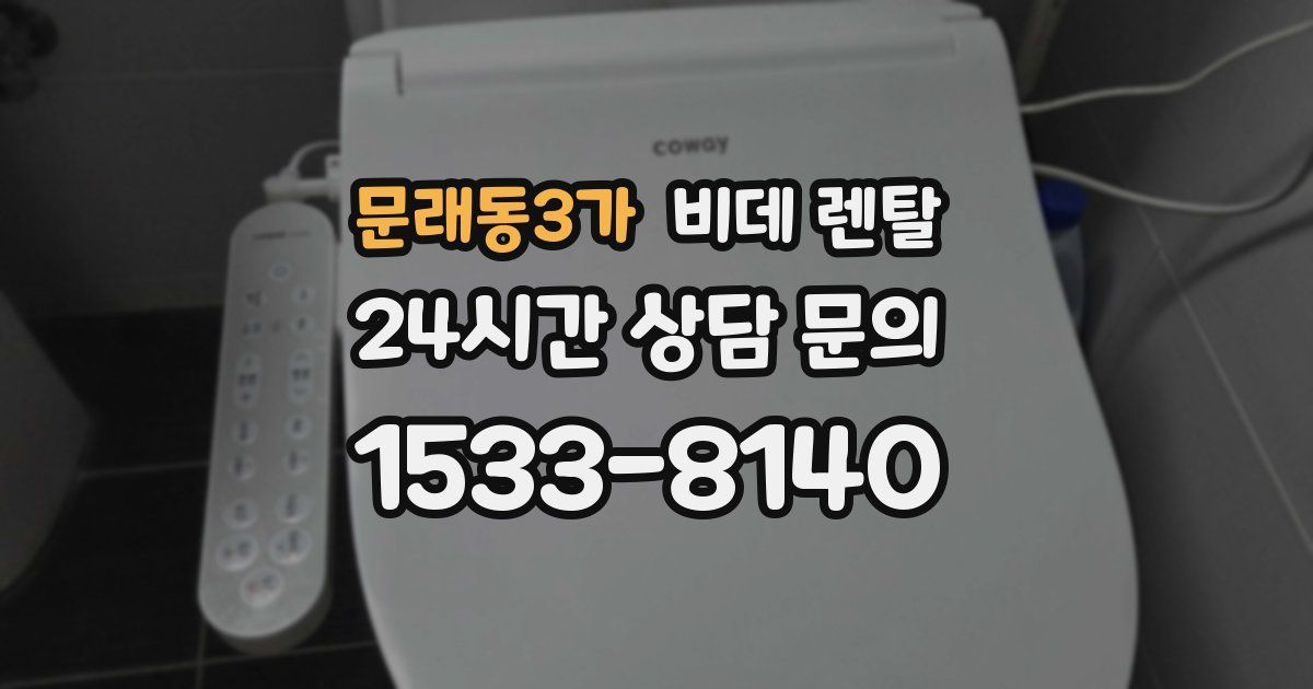 문래동3가 비데 렌탈