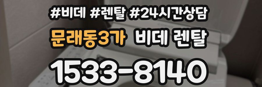 문래동3가 비데 렌탈