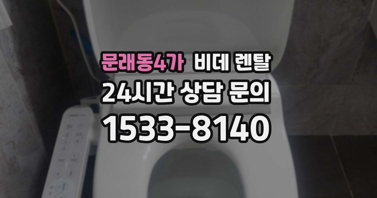 문래동4가 비데 렌탈