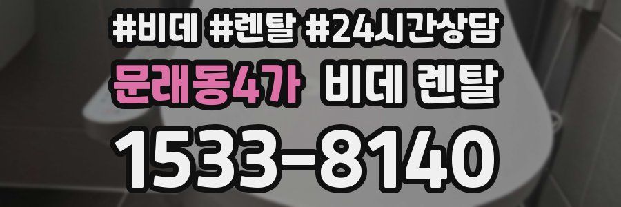 문래동4가 비데 렌탈