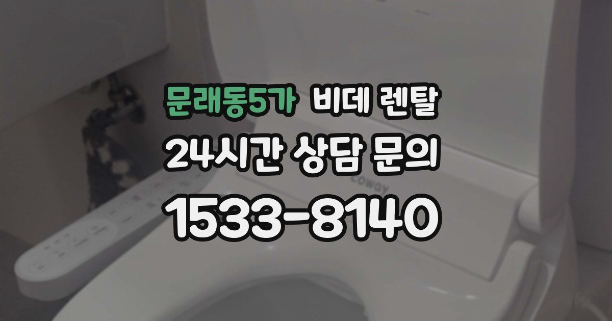 문래동5가 비데 렌탈
