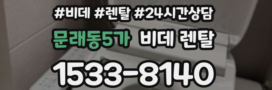 문래동5가 비데 렌탈
