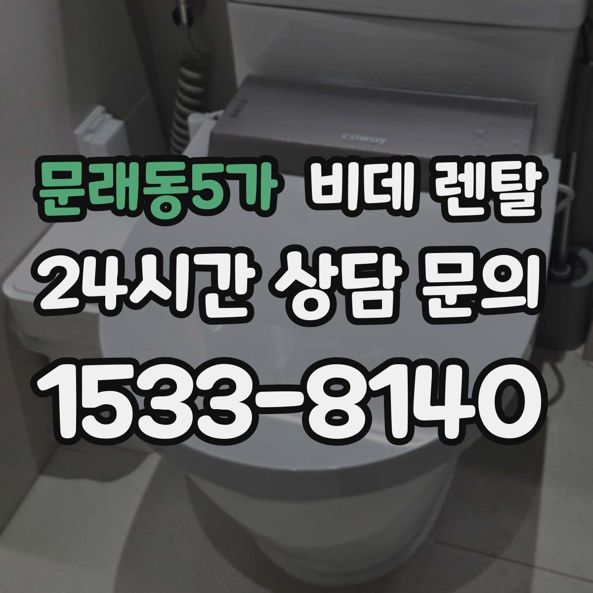 문래동5가 비데 렌탈