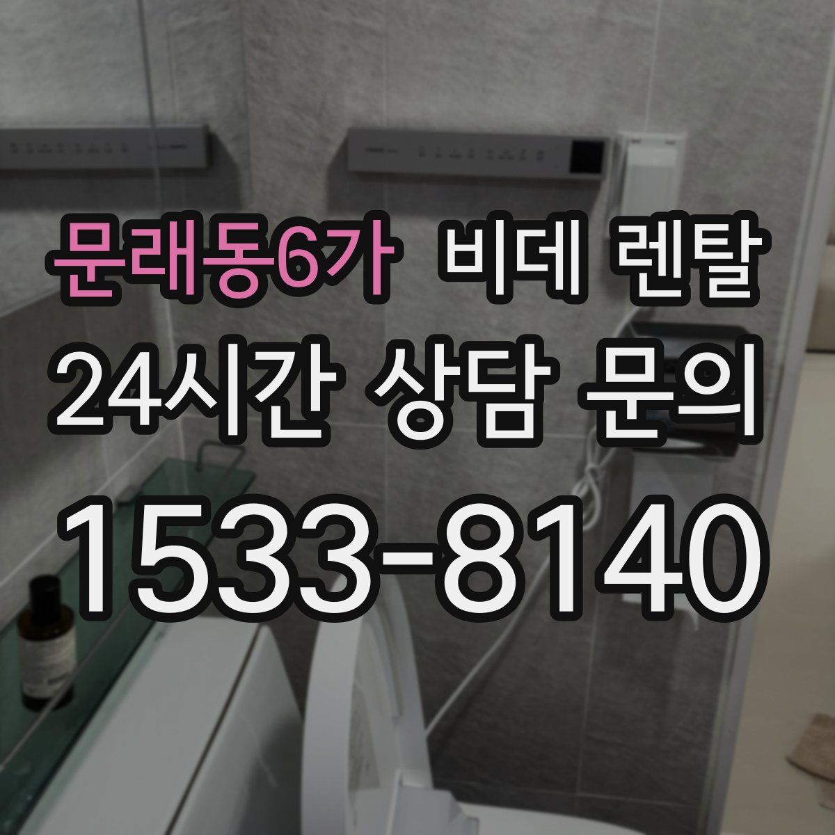 문래동6가 비데 렌탈