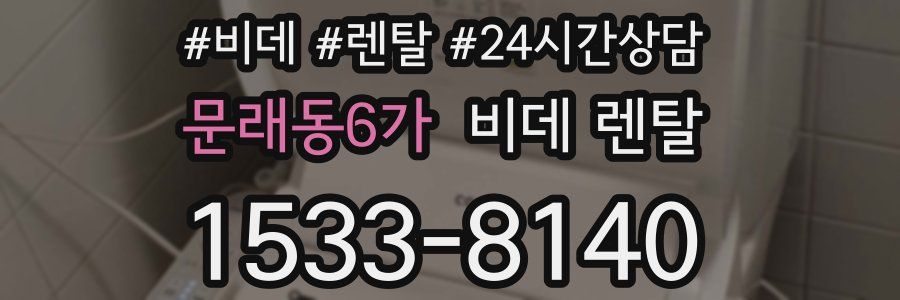 문래동6가 비데 렌탈