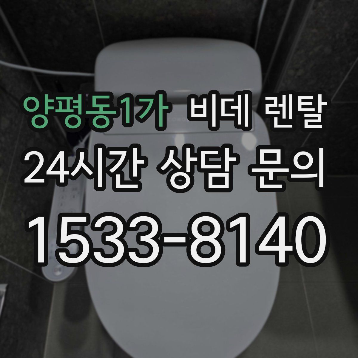 양평동1가 비데 렌탈