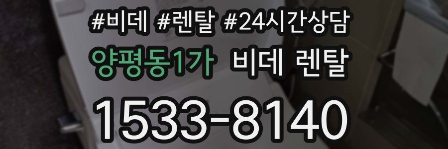 양평동1가 비데 렌탈