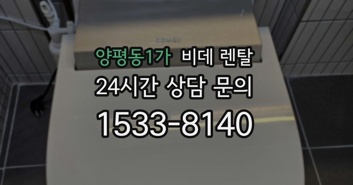양평동1가 비데 렌탈