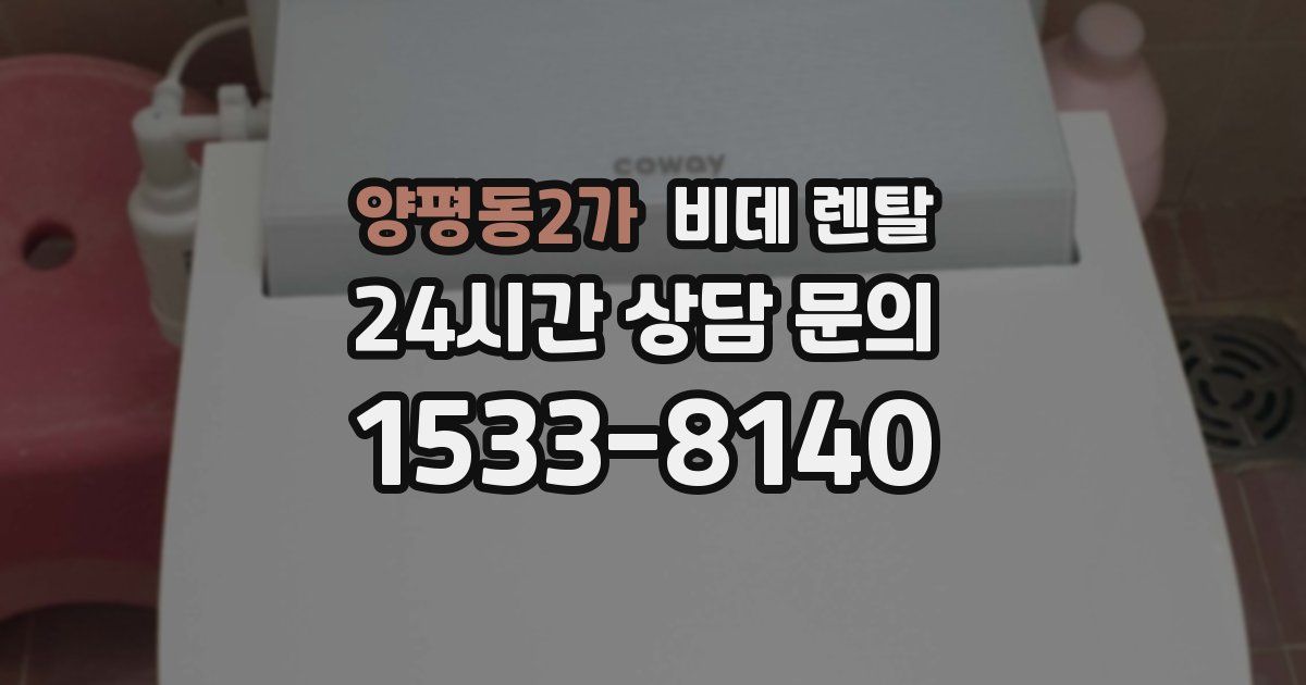 양평동2가 비데 렌탈
