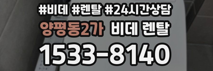 양평동2가 비데 렌탈