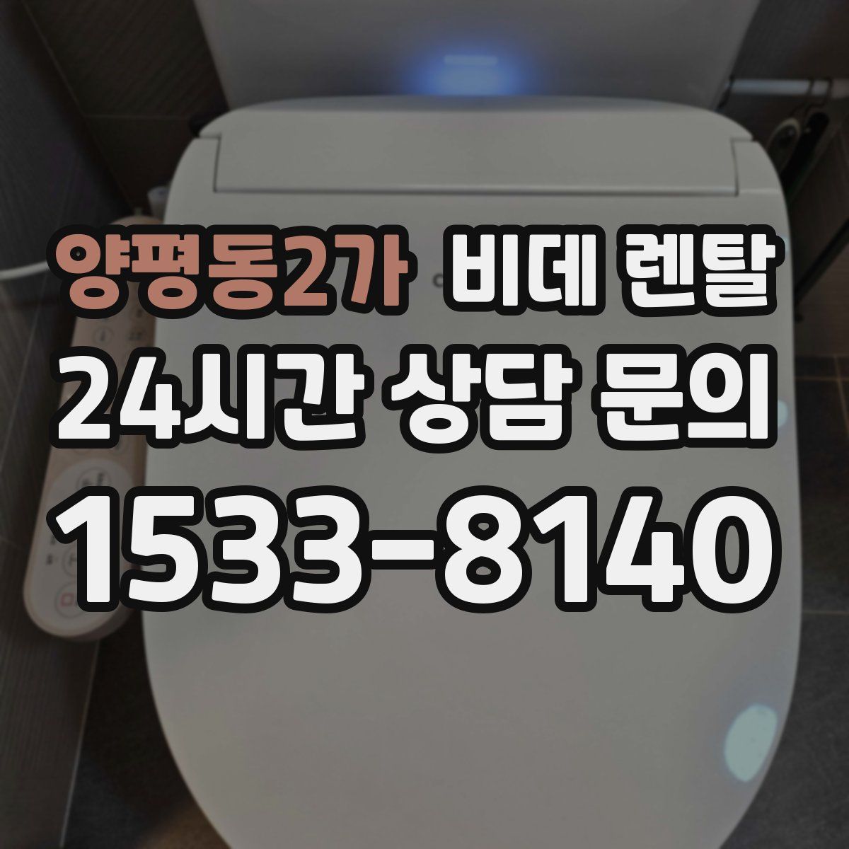 양평동2가 비데 렌탈