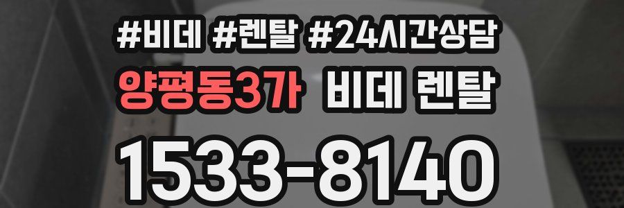 양평동3가 비데 렌탈