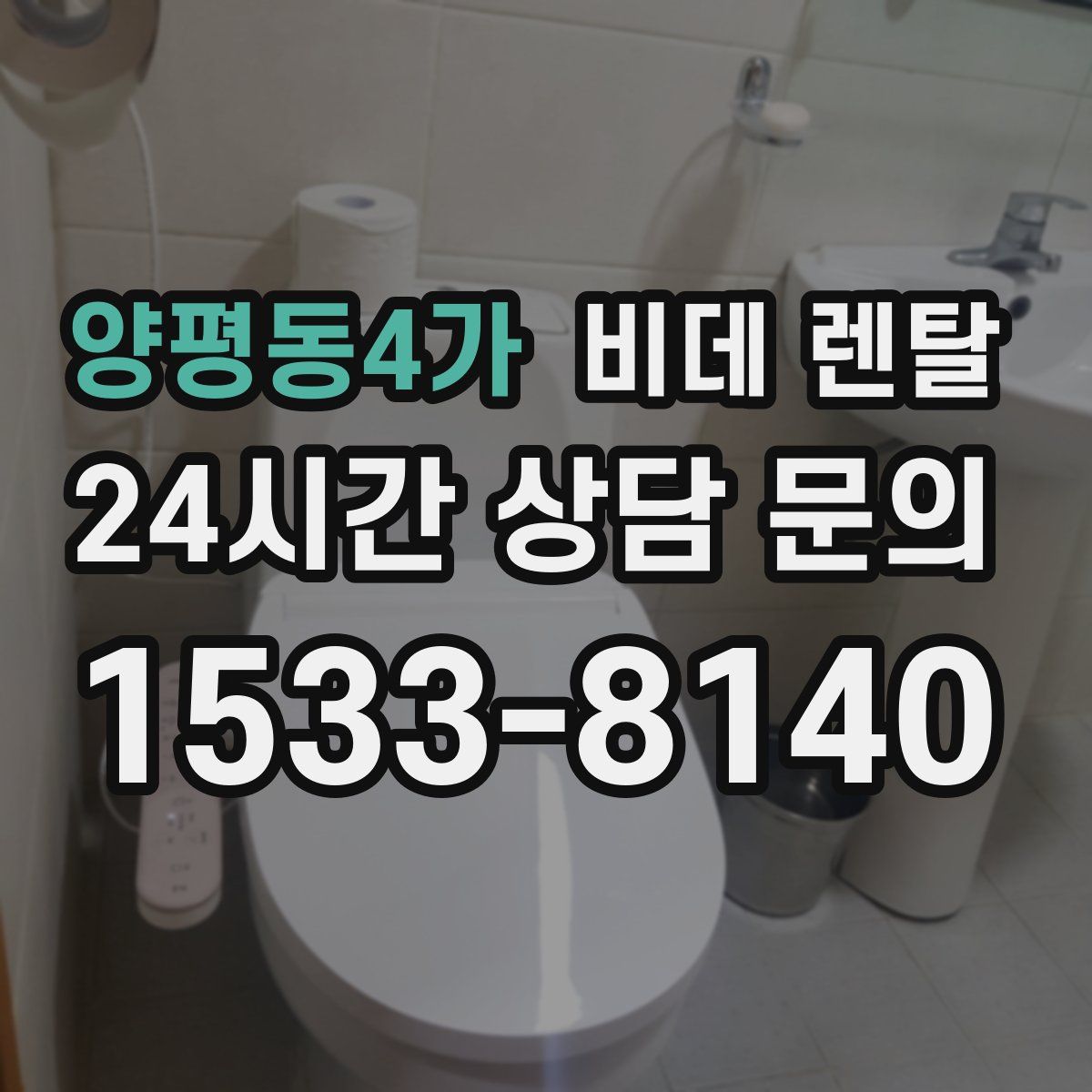 양평동4가 비데 렌탈