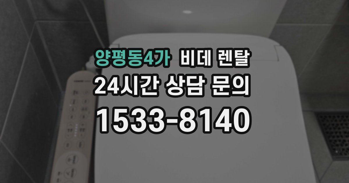 양평동4가 비데 렌탈