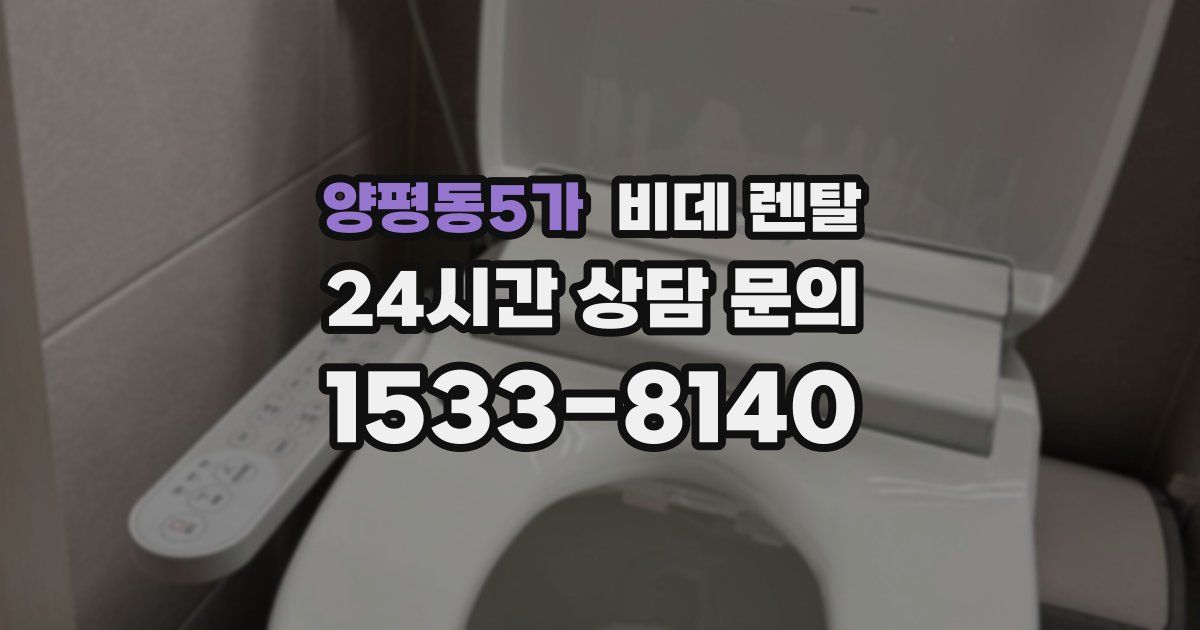 양평동5가 비데 렌탈