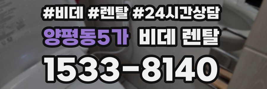 양평동5가 비데 렌탈