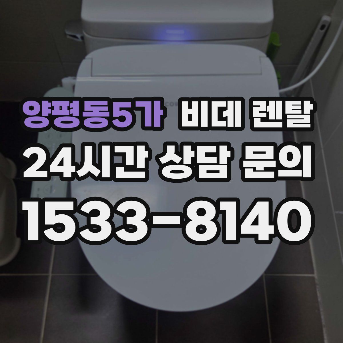 양평동5가 비데 렌탈
