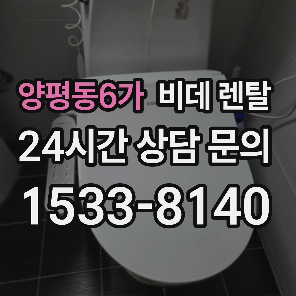 양평동6가 비데 렌탈
