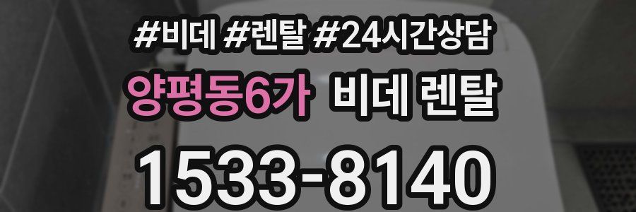양평동6가 비데 렌탈