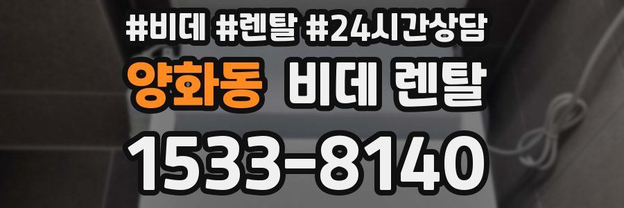 양화동 비데 렌탈