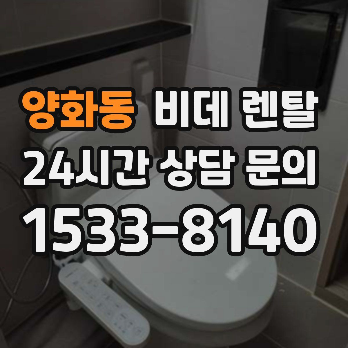 양화동 비데 렌탈