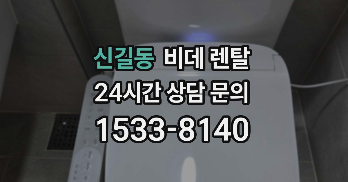 신길동 비데 렌탈