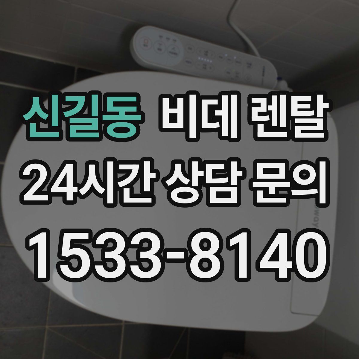 신길동 비데 렌탈