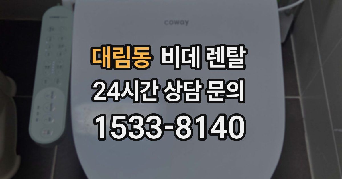 대림동 비데 렌탈