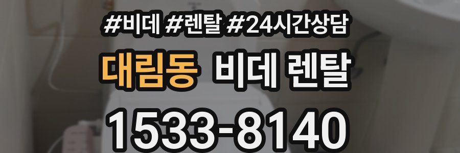 대림동 비데 렌탈