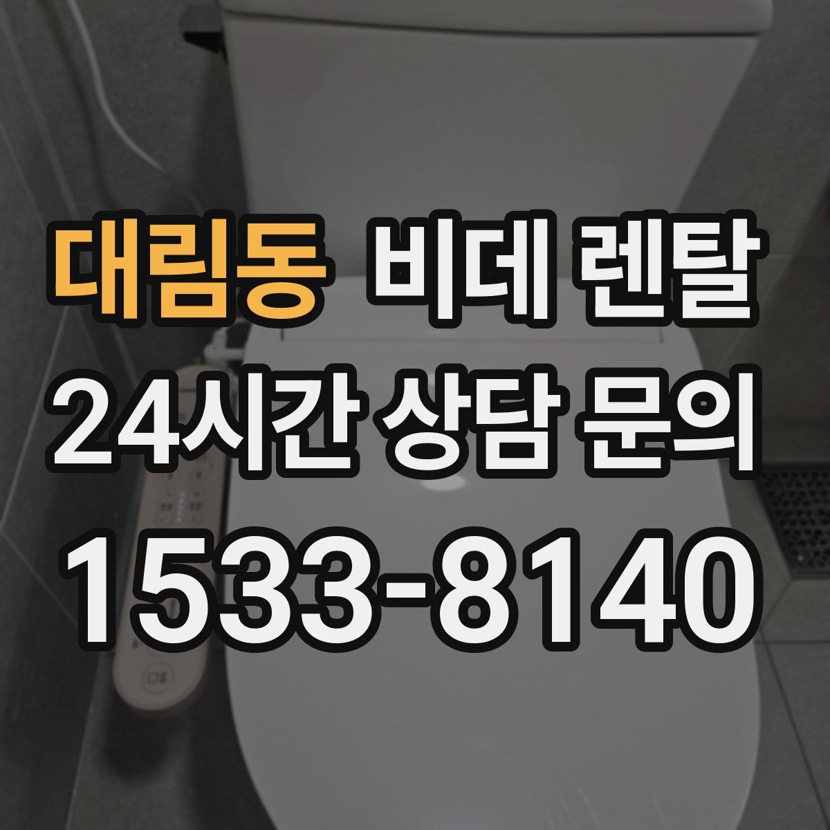 대림동 비데 렌탈