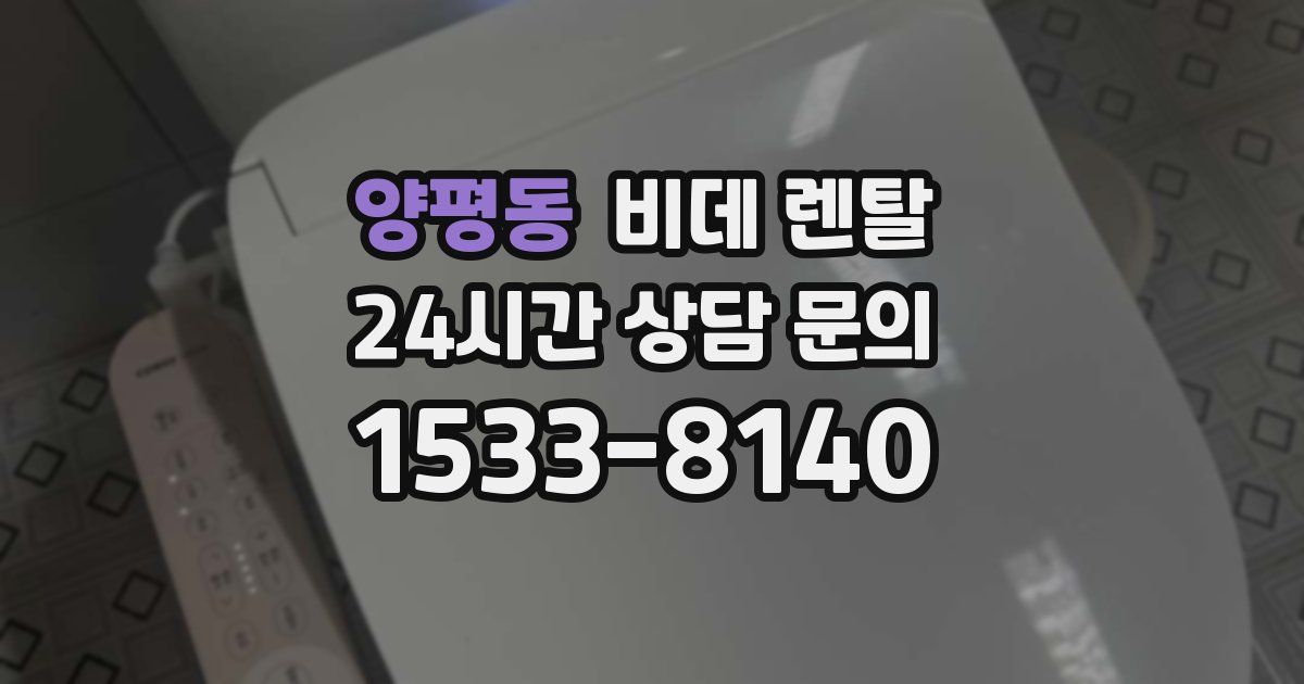 양평동 비데 렌탈