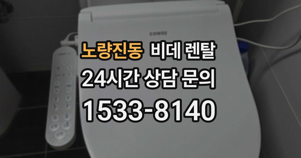 노량진동 비데 렌탈