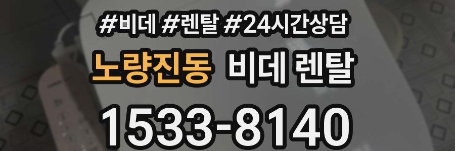 노량진동 비데 렌탈
