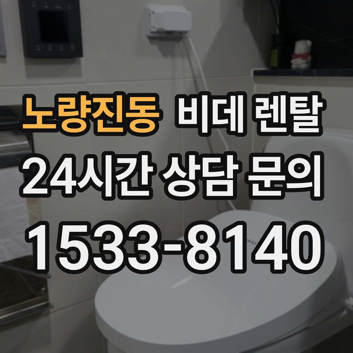노량진동 비데 렌탈