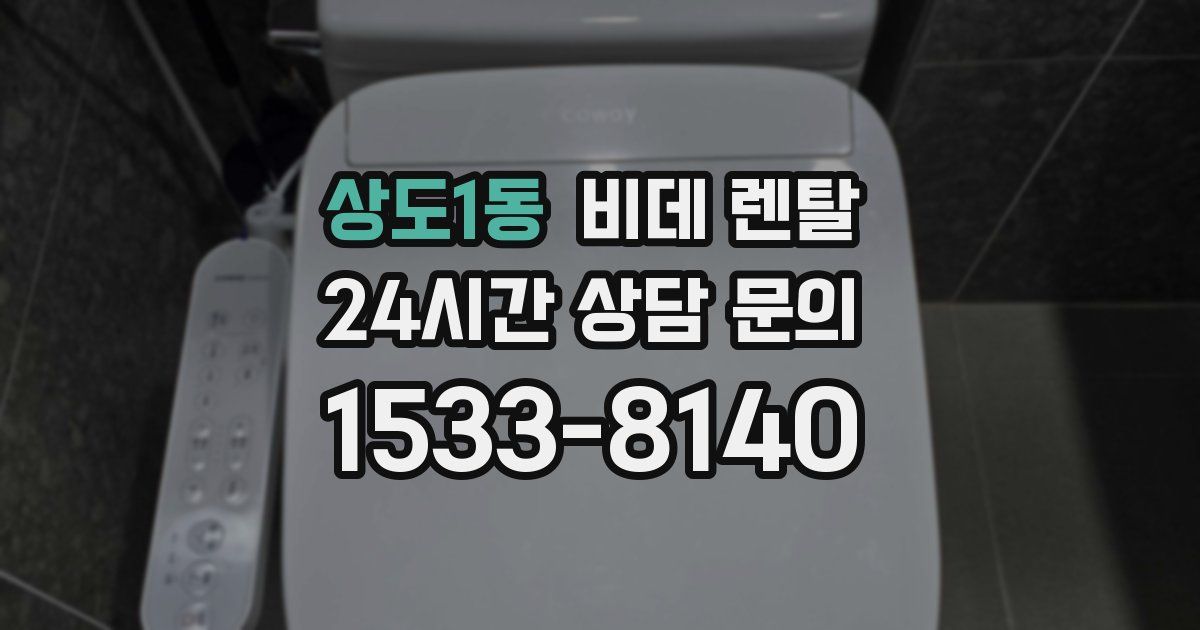 상도1동 비데 렌탈
