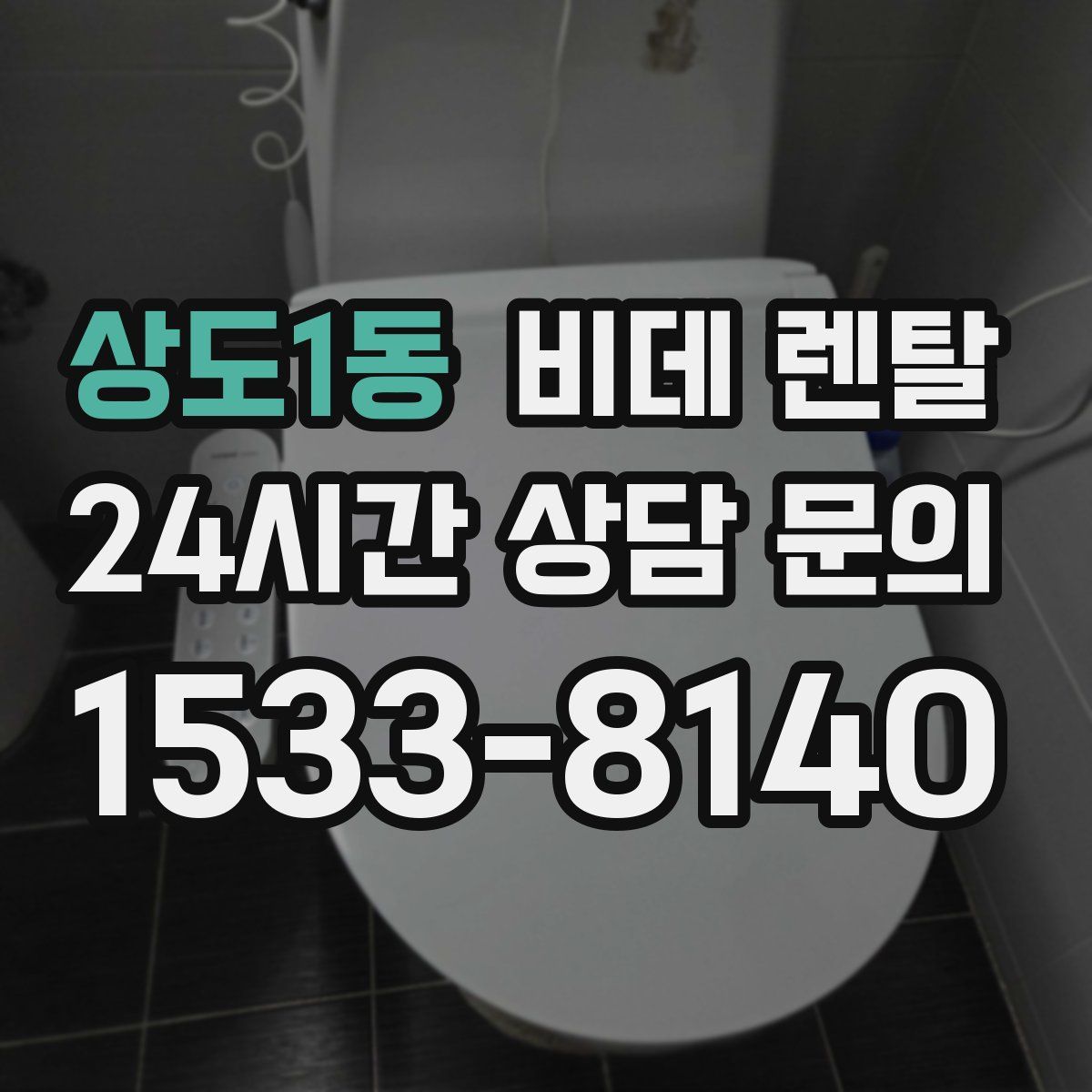 상도1동 비데 렌탈