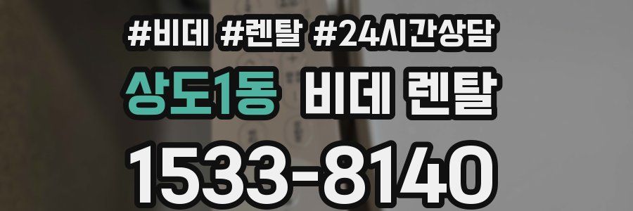 상도1동 비데 렌탈